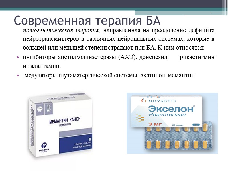 Современная терапия БА     патогенетическая терапия, направленная на преодоление дефицита нейротрансмиттеров